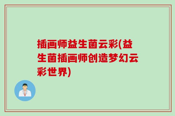 插画师益生菌云彩(益生菌插画师创造梦幻云彩世界)
