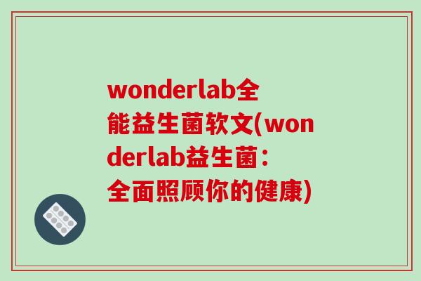 wonderlab全能益生菌软文(wonderlab益生菌：全面照顾你的健康)