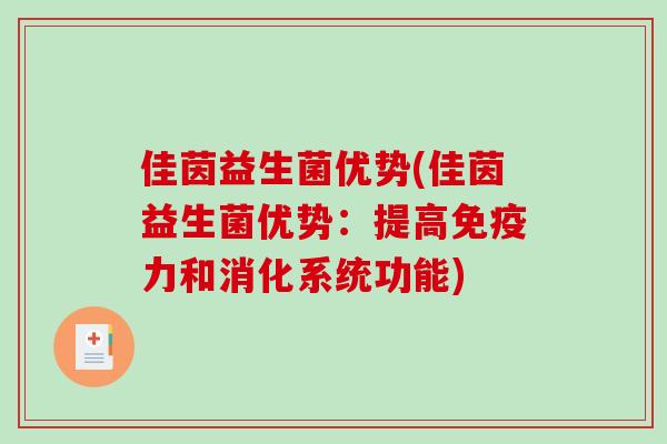 佳茵益生菌优势(佳茵益生菌优势：提高免疫力和消化系统功能)