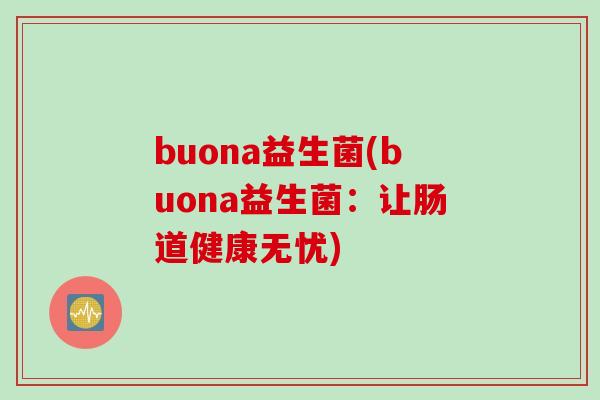 buona益生菌(buona益生菌：让肠道健康无忧)
