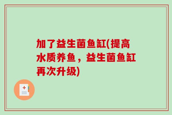 加了益生菌鱼缸(提高水质养鱼，益生菌鱼缸再次升级)