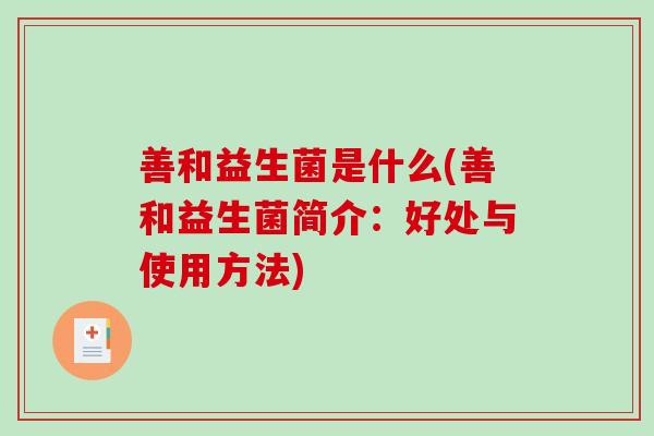 善和益生菌是什么(善和益生菌简介：好处与使用方法)