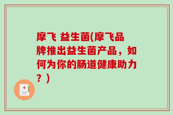 摩飞 益生菌(摩飞品牌推出益生菌产品，如何为你的肠道健康助力？)