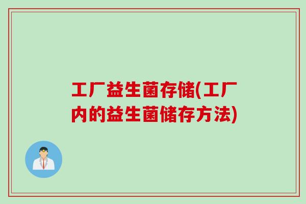 工厂益生菌存储(工厂内的益生菌储存方法)