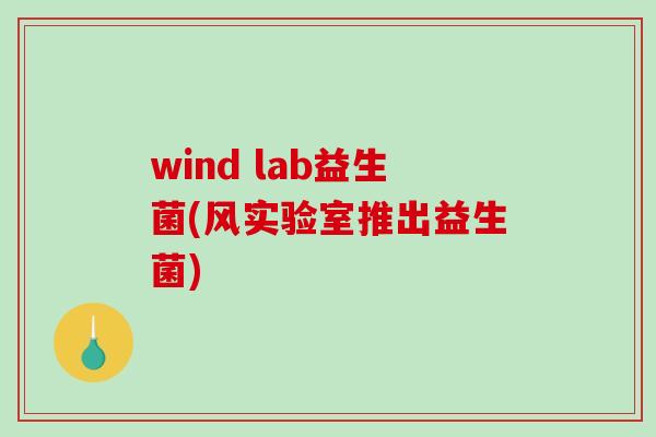 wind lab益生菌(风实验室推出益生菌)