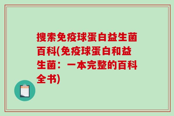 搜索免疫球蛋白益生菌百科(免疫球蛋白和益生菌：一本完整的百科全书)