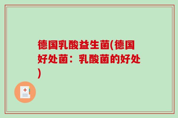 德国乳酸益生菌(德国好处菌：乳酸菌的好处)
