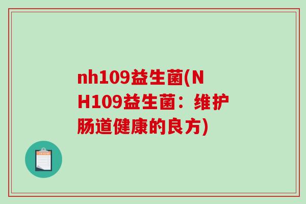 nh109益生菌(NH109益生菌：维护肠道健康的良方)