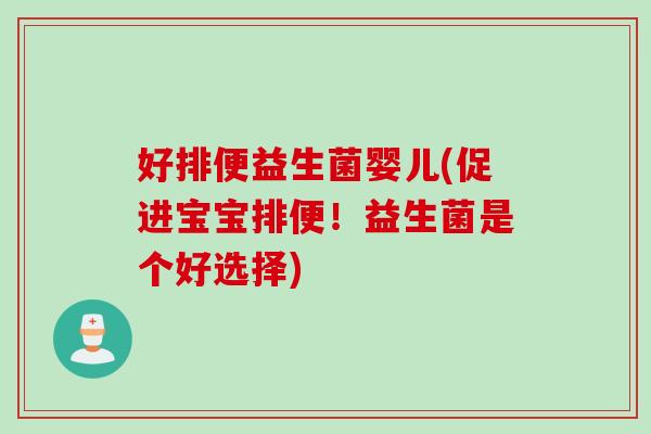 好排便益生菌婴儿(促进宝宝排便！益生菌是个好选择)