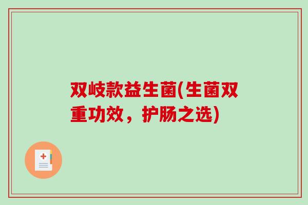 双岐款益生菌(生菌双重功效,护肠之选) 双岐款益生菌(生菌双重功效,护肠之选)