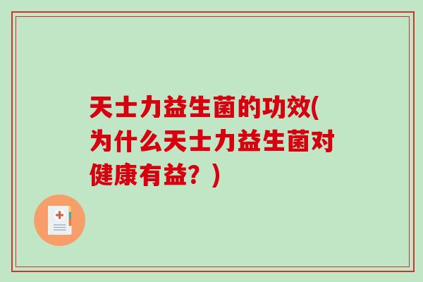 天士力益生菌的功效(为什么天士力益生菌对健康有益？)