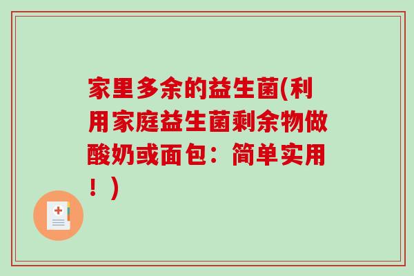 家里多余的益生菌(利用家庭益生菌剩余物做酸奶或面包:简单实用!) 家里多余的益生菌(利用家庭益生菌剩余物做酸奶或面包:简单实用!)