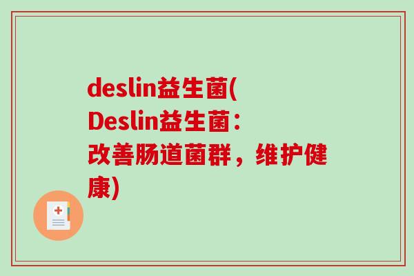deslin益生菌(Deslin益生菌：改善肠道菌群，维护健康)