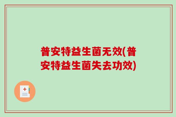 普安特益生菌无效(普安特益生菌失去功效)