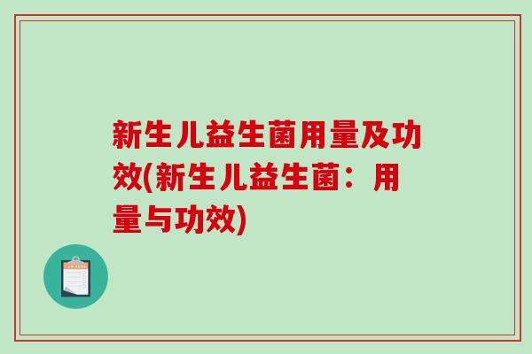 新生儿益生菌用量及功效(新生儿益生菌：用量与功效)