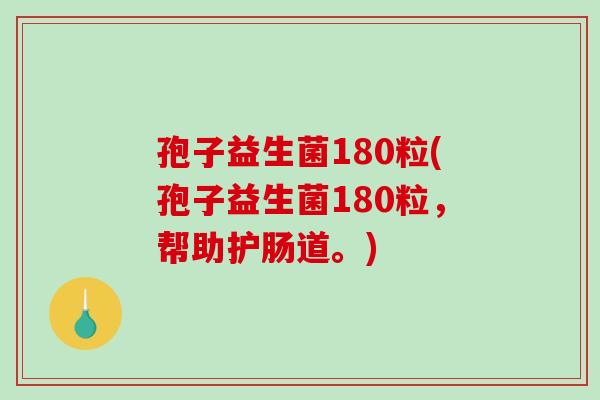 孢子益生菌180粒(孢子益生菌180粒，帮助护肠道。)