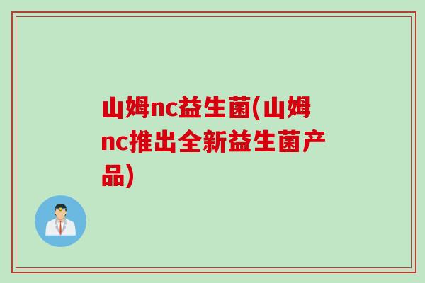 山姆nc益生菌(山姆nc推出全新益生菌产品)