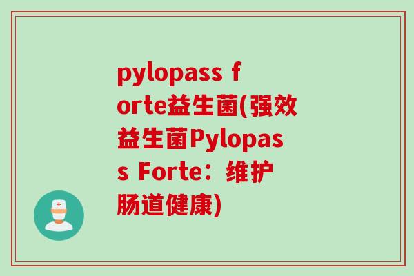 pylopass forte益生菌(强效益生菌Pylopass Forte：维护肠道健康)