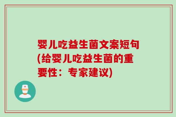 婴儿吃益生菌文案短句(给婴儿吃益生菌的重要性：专家建议)