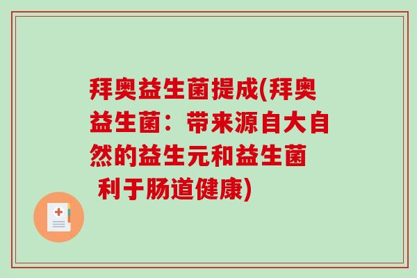 拜奥益生菌提成(拜奥益生菌：带来源自大自然的益生元和益生菌  利于肠道健康)