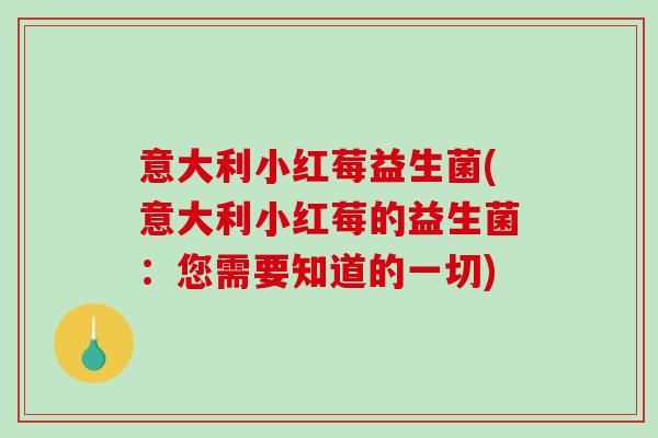 意大利小红莓益生菌(意大利小红莓的益生菌：您需要知道的一切)