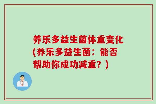 养乐多益生菌体重变化(养乐多益生菌：能否帮助你成功减重？)