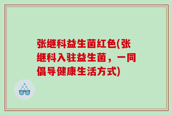 张继科益生菌红色(张继科入驻益生菌，一同倡导健康生活方式)