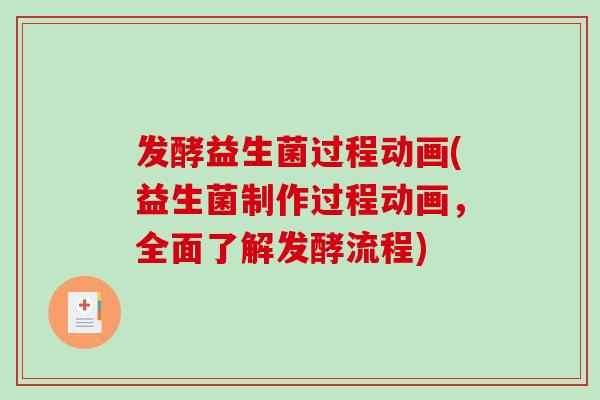 发酵益生菌过程动画(益生菌制作过程动画,全面了解发酵流程) 发酵益生菌过程动画(益生菌制作过程动画,全面了解发酵流程)