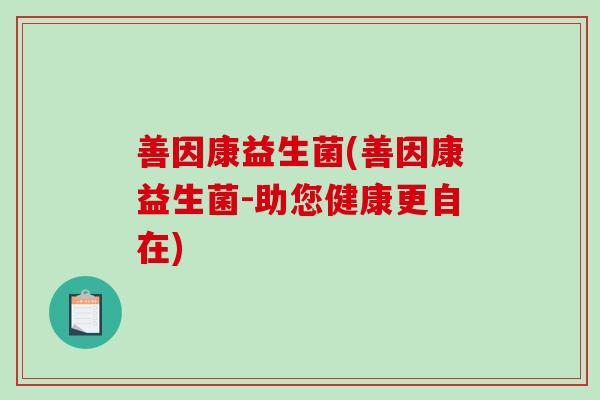 善因康益生菌(善因康益生菌-助您健康更自在)