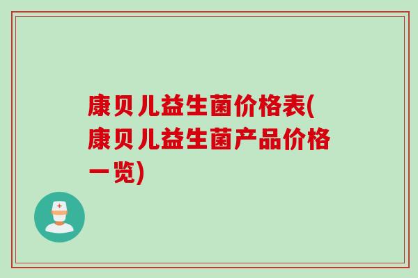 康贝儿益生菌价格表(康贝儿益生菌产品价格一览)
