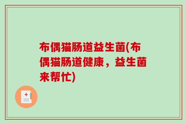 布偶猫肠道益生菌(布偶猫肠道健康，益生菌来帮忙)