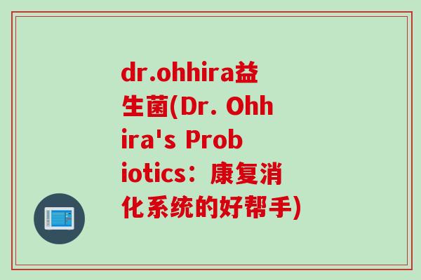 dr.ohhira益生菌(Dr. Ohhira's Probiotics：康复消化系统的好帮手)