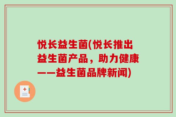 悦长益生菌(悦长推出益生菌产品，助力健康——益生菌品牌新闻)