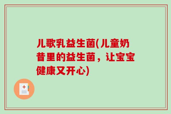 儿歌乳益生菌(儿童奶昔里的益生菌,让宝宝健康又开心) 儿歌乳益生菌(儿童奶昔里的益生菌,让宝宝健康又开心)