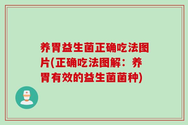 养胃益生菌正确吃法图片(正确吃法图解:养胃有效的益生菌菌种) 养胃益生菌正确吃法图片(正确吃法图解:养胃有效的益生菌菌种)