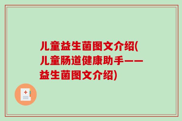 儿童益生菌图文介绍(儿童肠道健康助手——益生菌图文介绍)