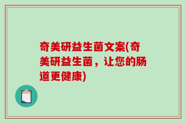 奇美研益生菌文案(奇美研益生菌，让您的肠道更健康)