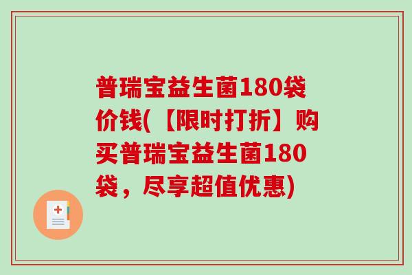 普瑞宝益生菌180袋价钱(【限时打折】购买普瑞宝益生菌180袋，尽享超值优惠)