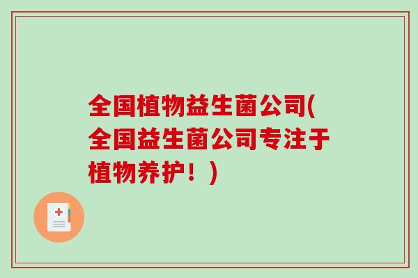 全国植物益生菌公司(全国益生菌公司专注于植物养护！)
