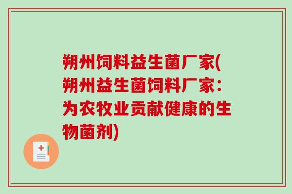 朔州饲料益生菌厂家(朔州益生菌饲料厂家：为农牧业贡献健康的生物菌剂)
