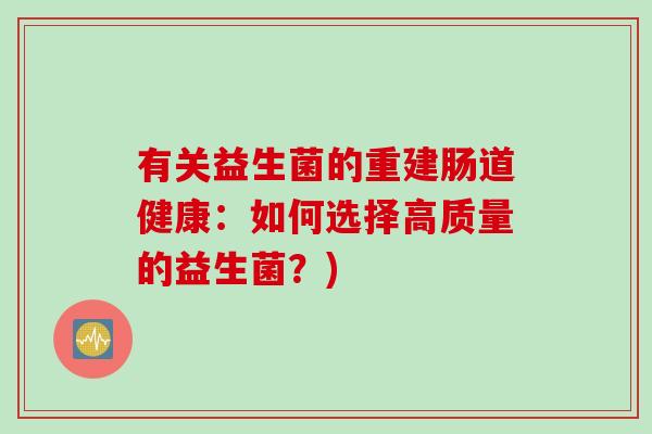 有关益生菌的重建肠道健康：如何选择高质量的益生菌？)