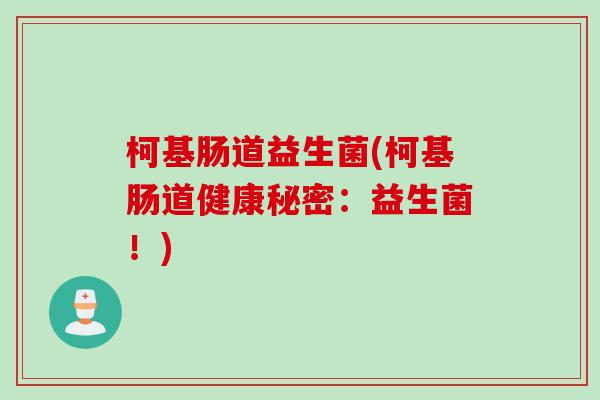 柯基肠道益生菌(柯基肠道健康秘密：益生菌！)