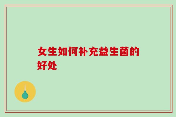女生如何补充益生菌的好处