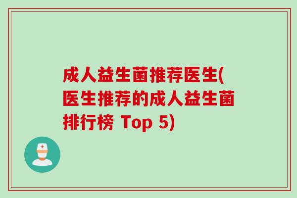 成人益生菌推荐医生(医生推荐的成人益生菌排行榜 Top 5)