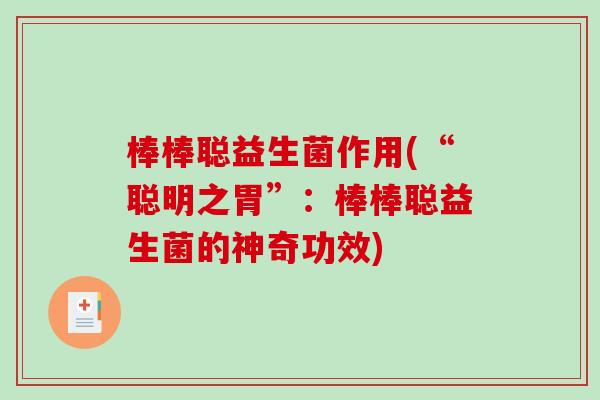 棒棒聪益生菌作用(“聪明之胃”：棒棒聪益生菌的神奇功效)
