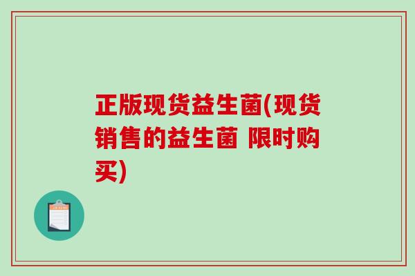 正版现货益生菌(现货销售的益生菌 限时购买)