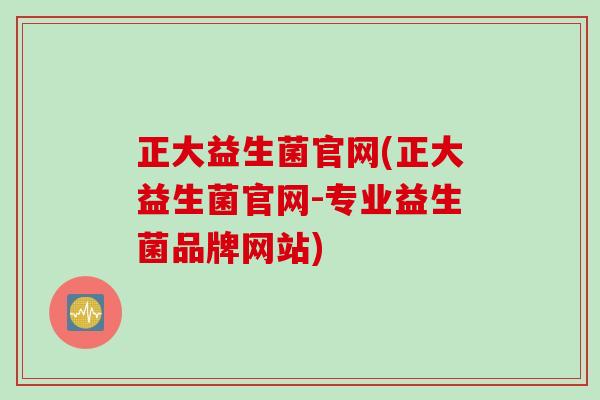 正大益生菌官网(正大益生菌官网-专业益生菌品牌网站)
