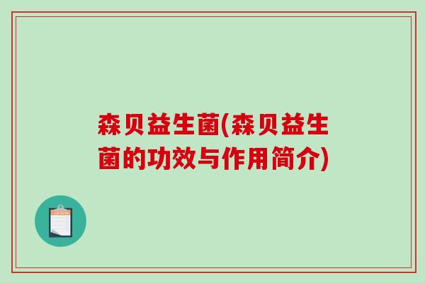森贝益生菌(森贝益生菌的功效与作用简介)