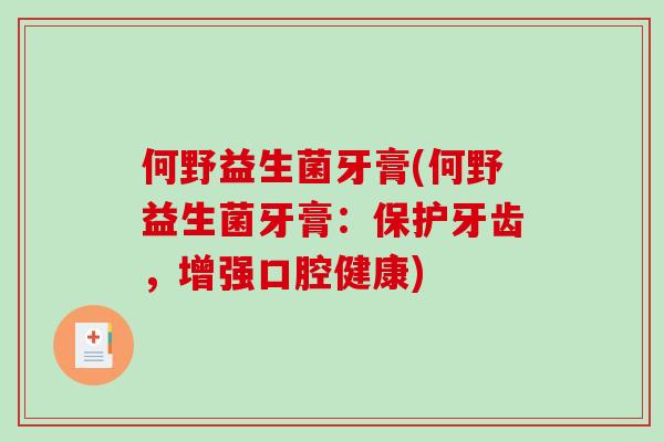 何野益生菌牙膏(何野益生菌牙膏：保护牙齿，增强口腔健康)