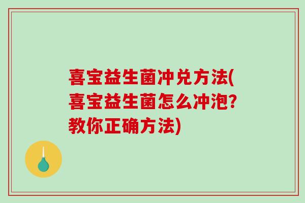喜宝益生菌冲兑方法(喜宝益生菌怎么冲泡？教你正确方法)